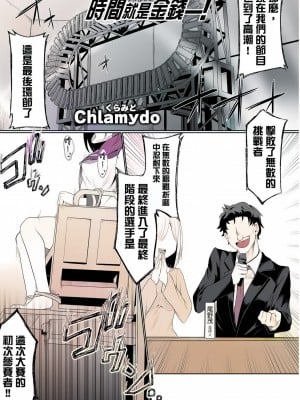 時間就是金錢 ！[轟媽無修正版] [沒有漢化漢化組][Chlamydo] タイム・イズ・マネー！_02