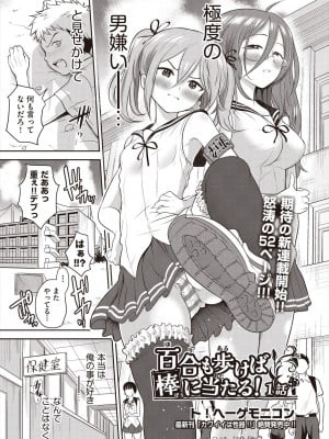 [ト!ヘーゲモニコン]百合も歩けば棒に当たる! 1話(COMIC 阿吽 2024年8月号)