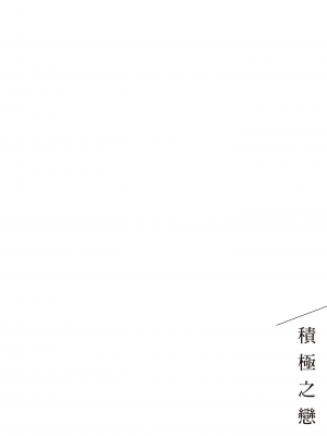 [はらだ] ポジ｜積極之戀 [中国翻訳] [DL版]_100