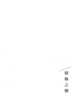 [はらだ] ポジ｜積極之戀 [中国翻訳] [DL版]_032