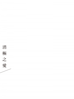 [はらだ] ネガ｜消極之愛 [中国翻訳] [DL版]_055