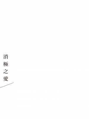 [はらだ] ネガ｜消極之愛 [中国翻訳] [DL版]_021