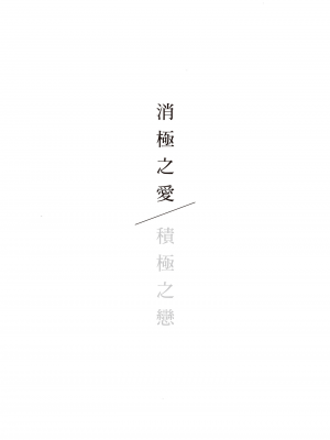 [はらだ] ネガ｜消極之愛 [中国翻訳] [DL版]_171