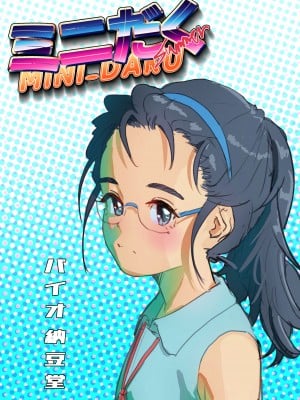 [バイオ納豆堂 (バイオニクス納豆)] ミニだくsummer (オリジナル) [DL版]