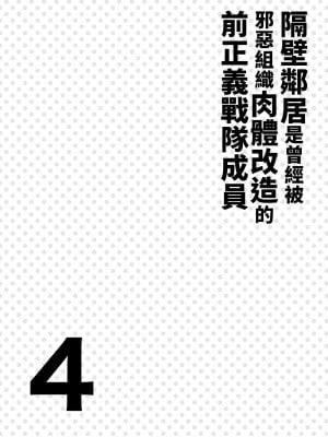 (C104) [F.W.ZHolic (FAN)] お隣さんは闇組織に肉体改造された元正義戦隊メンバーでした4 [中国語] [DL版]_03