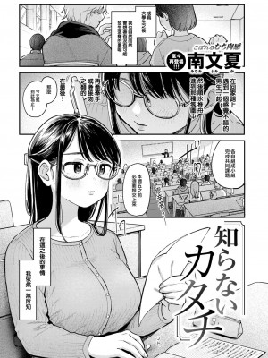 [南文夏] 知らないカタチ (COMIC 快楽天 2024年10月号) [大鸟可不敢乱转汉化] [DL版]_02