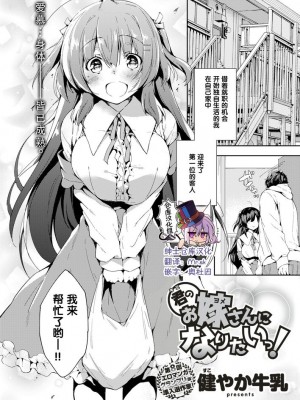 [健やか牛乳] 君のお嫁さんになりたいっ！ (COMIC 快楽天2018年7月号) [绅士仓库汉化] [無修正]_02