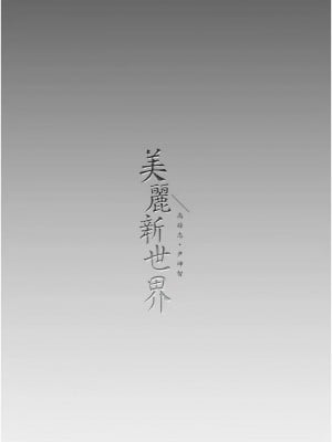 美麗新世界 250-251話_250_11