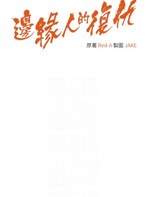邊緣人的復仇 37-38話_38_02