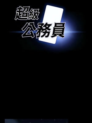 超級公務員 130-131話_130_01