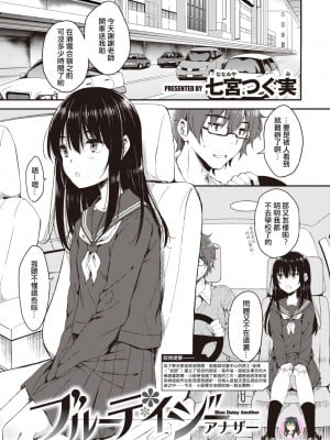 [七宮つぐ実] ブルーデイジーアナザー (コミックゼロス #104) [冬月十夜个人漢化] [DL版] [無修正]_02
