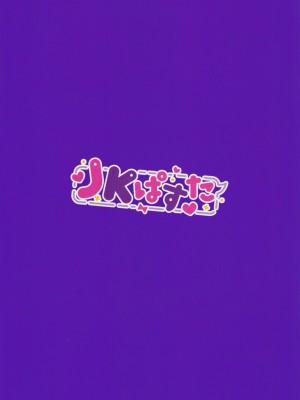 (C104) [JKぱすた、ゆめのおすなば (倉田むと、ゆめ)] 人格排泄!!JK鬼アクメ♡2_30