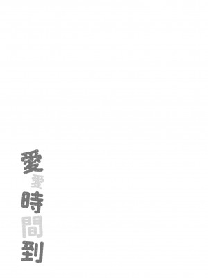 [平間ひろかず] ふぁ〜っくのじかん｜愛愛時間到 [中国翻訳] [無修正] [DL版]_179