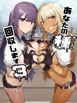 [wakamaker (ワカメさん)] あなたの種回収します（你的精液我们来回收）【1-3】_3-00