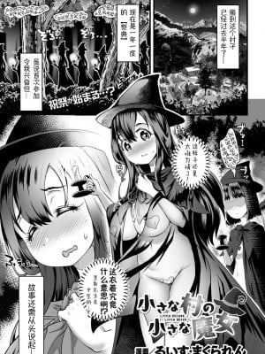 [るいす·まくられん] 小さな村の小さな魔女(二次元ドリームマガジンVol.126)｜小小村庄的小小魔女 [萌纹个人汉化] [DL版]