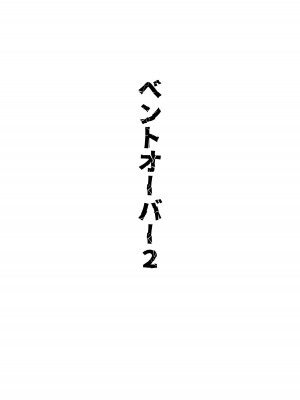 [シュウチのジジツ (タカムラ)] 株式会社ベントオーバー_09