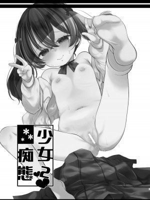 [もものみプラス (もものみ)] 少女痴態2 [DL版]_002