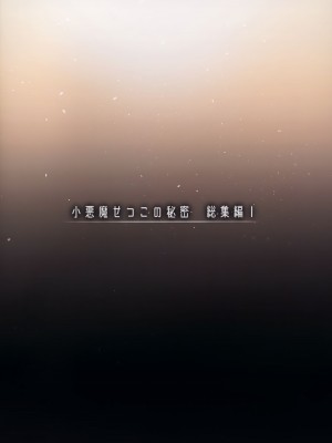 (C99) [ちょこれーとらんど (kakao)] 小悪魔せつこの秘密 総集編 (オリジナル)_136