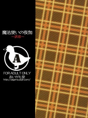 [あいがも堂 (あやかわりく)] 魔法使いの夜伽 1+2+誘惑 (魔法使いの夜) [DL版]_090