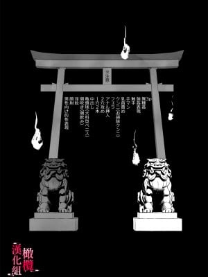 [ネギ饅頭 (人面シジミ)] 無能力巫女は狛犬の淫紋快楽漬け [橄榄汉化组]_01__001