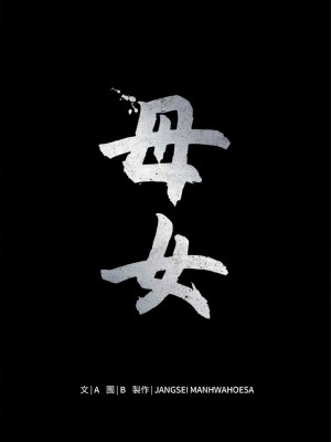 母女 1-5話_03_01