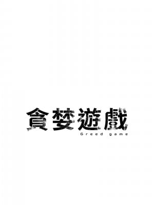 貪婪遊戲 35話[完結]_35_10