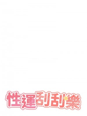 性運刮刮樂 18-19話_19_05