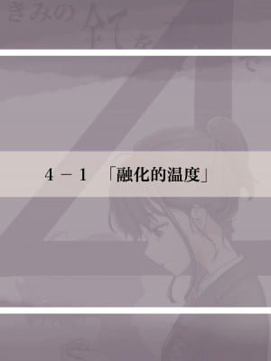 [たことかいと] きみの全てを奪うまで 4｜将你的全部夺走之前4 [着火个人汉化]_007