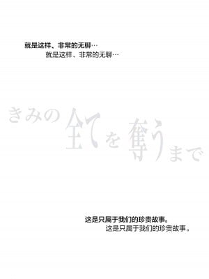 [たことかいと] きみの全てを奪うまで 4｜将你的全部夺走之前4 [着火个人汉化]_078