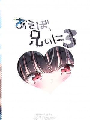 [モエモエカフェ (高橋哲哉)] あそぼ、兄ぃに3 ～兄ぃにと真夏のビーチせっくす～_02