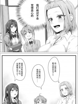 [式二季] 私がふたなりであることを知ったクラスのギャルたちがグイグイくる件。#1七海ちゃんトイレ強襲フェラチオ編 [中国翻訳]_24