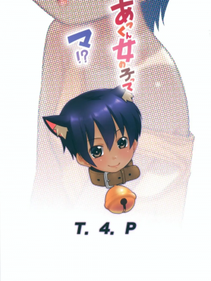 [猫玄]あっくん女の子ってマ!?_025