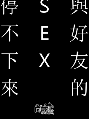 (オラレロスプラッシュ5) [あまらんす (藤村まりな)] 親友とのセックスがとまらない (ジョジョの奇妙な冒険) [向日葵种植基地汉化组]_007