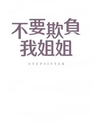 不要欺負我姐姐 24-25話_25_01