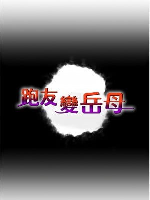 跑友變岳母 42-43話_42_01