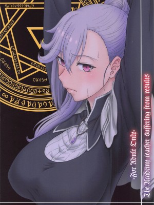 [俺たちミスノン一家 (須原シイナ)] 自縄自縛の学院教師 (魔王学院の不適合者) [cqxl自己汉化]_26
