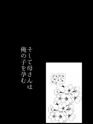 [山本ムギ] そして母さんは俺の子を孕む 母乳母さんのナカに戻りたい完結編_014