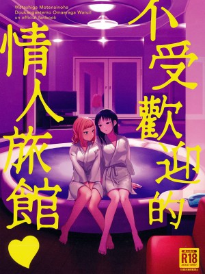 (モテないし巡り会う4in京都) [オハヨ～カンパニー (よしぴぃ)] モテないしラブホテル♡ (私がモテないのはどう考えてもお前らが悪い!)  [沒有漢化]_02