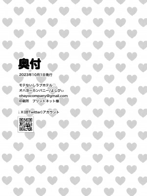 (モテないし巡り会う4in京都) [オハヨ～カンパニー (よしぴぃ)] モテないしラブホテル♡ (私がモテないのはどう考えてもお前らが悪い!)  [沒有漢化]_34
