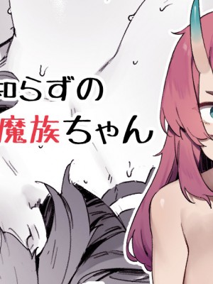 [にぎりうさぎ] 世間知らずの魔族ちゃん_1