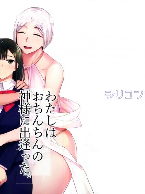 (ふたけっと31) [シリコン自重 (Condessa)] わたしはおちんちんの神様に出逢った｜我遇见了肉棒女神，祂引我去那殿里，心中便无了挂碍。 [黄记汉化组]_02