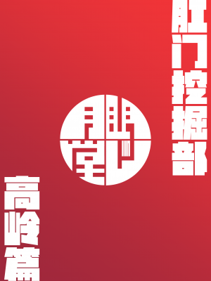 [眼ん月堂 (至室)] 肛門掘削部 高嶺編 (ブルーアーカイブ)｜肛门挖掘部 高岭篇 (蔚蓝档案) [角都九阳个人汉化] [DL版]_24