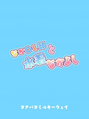 [タナバタミルキーウェイ (ユエ)] なか〇し部と水着なかよし (プリンセスコネクト!Re：Dive) [仰天大笑汉化组]_37