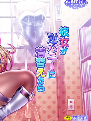 [CELLULOID-ACME (チバトシロウ)] 彼女が逆バニーに着替えたら (その着せ替え人形は恋をする) [DL版] [黑锅汉化组]_03