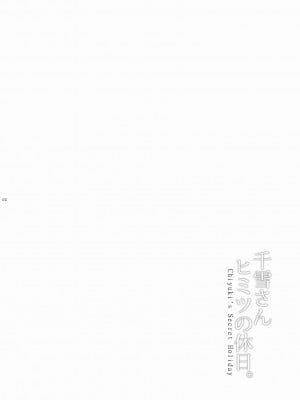 [うまのほね (跳馬遊鹿)] 千雪さんヒミツの休日。 (アイドルマスター シャイニーカラーズ) [中国翻訳] [DL版]_02