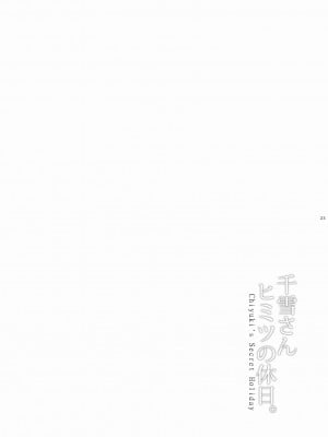 [うまのほね (跳馬遊鹿)] 千雪さんヒミツの休日。 (アイドルマスター シャイニーカラーズ) [中国翻訳] [DL版]_23