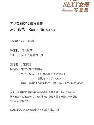 河北彩花　Romantic Saika アサ芸SEXY女優写真集_i-101
