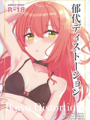 (C103) [ふらわーくらっせ (よなかあお)] 郁代ディストーション (ぼっち・ざ・ろっく!) [猫岛汉化组]