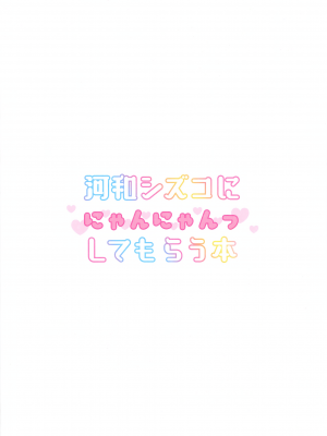 (C104) [つるつるおでこ (で子)] 河和シズコににゃんにゃんっしてもらう本 (ブルーアーカイブ)_26