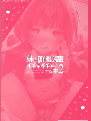 [KAROMIX (karory)] 妹と(催眠で)イチャイチャする本 第1-2話+同學編 [無修正] [中國翻訳]_P02_024